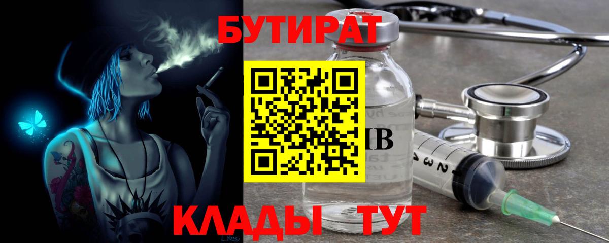 Бутират  БУТИРАТ бутик  Вход с VPN  Корсаков 